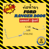 ราคา ท่อน้ำยา ท่อแอร์ ฟอร์ด เรนเจอร์ 2006 บีที 50 แบบสายแป๊ป FORD RANGER 06 BT50 แผงแอร์ ตู้แอร์ ท่อน้ำยาแอร์ สายน้ำยาแอร์ ท่อแอร์ ท่อน้ำยารถ สาย (17452327760)