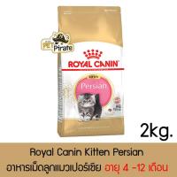 ราคา EXP 16 02 2024 Royal Canin Kitten Persian อาหารเม็ดเกรดพรีเมี่ยม สำหรับลูกแมวเปอร์เซีย อายุ 4 12 เดือน 2 กก (1325532870)
