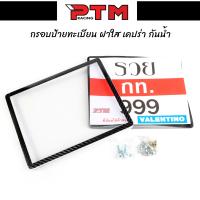 ราคา กรอบทะเบียนมอเตอไซค์กันน้ำ100 รุ่นขอบบาง ลายเคปร่า ฝาใส กรอบป้ายทะเบียนสำหรับรถจักรยานยนต์ แถมฟรีชุดน็อตและวิธีติดตั้ง l PTM Racing (12221584336)