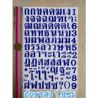 ราคา สติ๊กเกอร์ภาษาไทย สูง1 8cm ตัวเลข ภาษาไทย พื้นใส ไดคัทสี่เหลี่ยม (18632370956)