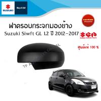 ราคา ฝาครอบกระจกมองข้าง Suzuki Swift ตัว GL ระหว่างปี 2012 2017 ราคาต่อข้าง พร้อมทำสี (17701926718)