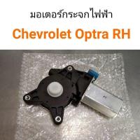 ราคา มอเตอร์กระจกไฟฟ้า Chevrolet Optra RH ขวา (8813698170)