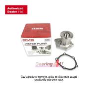 ราคา GMB ปั๊มน้ำ สำหรับรถ EE80 EE 90 EE100 KE100 TOYOTA เครื่อง 2E ยี่ห้อ GMB แถม ประเก็น1ชิ้น GWT 68A (14326552226)