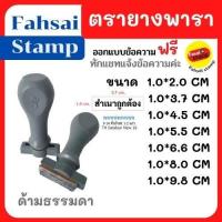 ราคา ตรายางพาราคุณภาพแบบด้ามจับธรรมดา ตรายางราคาถูก เลเซอร์คมชัด ตรายางด่วน ตรายางปั๊มชื่อ ตรายางสั่งทำขนาดเริ่มต้น 10x20mm มี7ขนาด (11169935485)