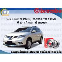 ราคา จานเบรคหน้า NISSAN X TRAIL T32 296mm ปี 2014 2020 1 คู่ BREMBO (7932199006)