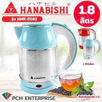 ราคา Hanabishi PCM กาต้มน้ำร้อนไฟฟ้าสแตนเลส แบบไร้สาย 1 8 ลิตร รุ่น HMK 6102 รุ่น HMK 6101 (382271010)