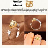 ราคา เเหวน 12 นักษัตร เเหวนปีเกิด ของมงคลเสริมดวงมงคลสำหรับปีเกิด รูปราศี สองสี หรูหรา เครื่องประดับ ประจำวัน วันเกิด (21030427571)