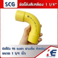 ราคา ข้อต่อโค้ง 1 1 4 นิ้ว ข้อโค้ง 90 ช่วงสั้น PVC สีเหลือง ข้อโค้งสีเหลือง ขนาด11 4 11 4 นิ้ว ข้อโค้ง11 4 ข้องอฉากเหลือง ข้องอร้อยท่อ SCG ข้อสีเหลือง (15075001821)
