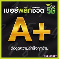 ราคา เบอร์มงคล AIS คัดพิเศษ เกรด A เสริมพลังทุกด้าน ความหมายดี เบอร์สวย เอไอเอส ไม่มีเลขเสีย ระบบเติมเงิน ย้ายค่ายได้ (21190887170)