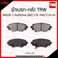 ราคา ผ้าเบรคหลัง mazda 3 mazda3 skyactiv BM 2 0L ปี 2014 2019 TRW DTEC มาสด้า3 สกายแอคทีฟ (1178042664)