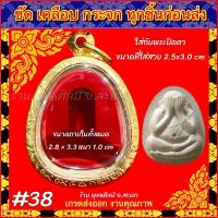 ราคา กรอบพระ ตลับพระ กรอบทองเลเซอร์ พระปิดตา หลวงปู่โต๊ะ วัดประดู่ฉิมพลี หรือพระที่มีขนาดใกล้เคียง (20982364122)