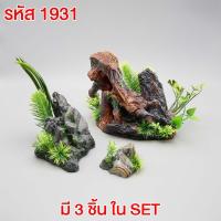 ราคา ลดล้างสต๊อก เรซิ่น ปะการัง หินเทียม หิน ตกแต่งตู้ปลา บ้านปลา บ้านกุ้ง ถ้ำปลา ถ้ำกุ้ง (21174812998)