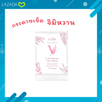 ราคา V like ทิชชู่เปียกสำหรับจุดซ่อนเร้น ช่วยลดกลิ่น มั่นใจตลอดทั้งวัน บรรจุ10แผ่น ห่อ (12541931591)