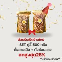 ราคา มังคละ ถั่วลายเสือ 500 กรัม ถั่วซ่อนลาย 500 กรัม คัดเกรดพิเศษ ถั่วลายเสือคั่ว ถั่วลายเสือแม่ฮ่องสอน (21331695681)