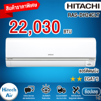 ราคา HITACHI เครื่องปรับอากาศ แอร์บ้าน แอร์ ฟอกอากาศ ฮิตาชิ 22030 บีทียู อินเวอร์เตอร์ รุ่น RAS DH24CLT คอยล์ทองแดง ราคาถูก รับประกัน 10 ปี จัดส่งทั่วไทย (9804116787)