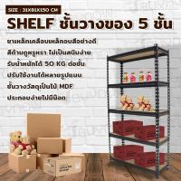 ราคา ชั้นวางของเหล็ก ชั้นวางไม้อัด ชั้นวางของ ชั้นจัดของ ขั้นเก็บของ 5ชั้น และอะไหล่แผ่นชั้นเสริมชั้นวางของ (6592354538)