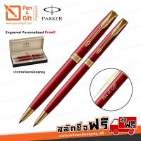 ราคา ปากกาสลักชื่อ ฟรี PARKER เซ็ตคู่ ปากกาลูกลื่น ลูกลื่นสลิม ซอนเน็ต อินเท็นส์ เรด แล็ค จีที สีแดงคลิปทอง 2 Pcs Engraved Parker Sonnet Intense Red Lacquer GT Ballpoint Pen Slim 無料の名入れ ネーム レーザー 彫刻 ペン パーカー