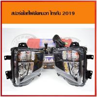 ราคา ไฟตัดหมอก ไฟสปอร์ตไลท์Mitsubishi triton 2019 spotlight ไทรตัน พลัส triton 2019 4 (1111214023)