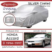 ราคา SILVER COAT ผ้าคลุมรถ Accord ปี 1994 1997 ฮอนด้า แอคคอร์ด Gen 5 ไฟท้ายก้อน HONDA ซิลเว่อร์โค็ต 180T Car Body Cover (17921517269)