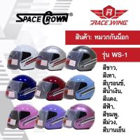 ราคา เก็บเงินปลายทาง หมวกกันน็อค SPACE CROWN หมวกกันน๊อค รุ่น WS 1 สี ขาว เทา บรอนซ์ น้ำเงิน แดง ฟ้า ชมพู ม่วง บานเย็น (961140183)