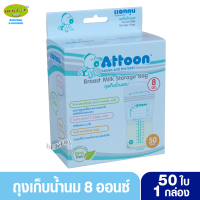 ราคา ATTOON แอทตูน ถุงเก็บน้ำนมแอทตูน8ออนซ์ 50ใบ (1438238312)