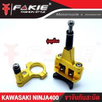 ราคา FAKIE ขาจับกันสะบัด รุ่น KAWASAKI NINJA400 ใช้กับกันสะบัด 75mm แนวนอนได้ทุกแบรนด์ ตัวงานอลูมิเนียม AI 10610 วัสดุ CNC แข็งแรง ทำสี Anoized ไม่ซีดง่าย (11881029985)