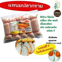 ราคา แหนมปลากราย OTOPลพบุรี 500g ชุด3แพ็ค เนื้อปลากราย ไร้ก้าง ไร้หนัง คุณภาพ สะอาด เปรี้ยว เค็มพอดี เนื้อละเอียด เหนียวหนีบ (14761087386)