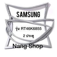 ราคา ขอบยางตู้เย็น Samsung รุ่น RT46K6855 2 ประตู (12125157095)