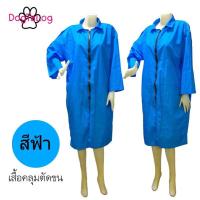 ราคา Dogtalog Groomer Apparel เสื้อช่างตัดผม เสื้อช่างตัดขนสุนัข เสื้อคลุมตัดขน เนื้อผ้าร่ม รุ่นคลุมยาว แบบคอปก แขนยาว (18474345185)