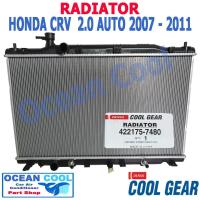 ราคา หม้อน้ำ ฮอนด้า ซีอาร์วี 2007 2011 เกียร์ ออโต้ เครื่อง 2 0 RD0018 Cool Gear 422175 7480 Radiator HONDA CRV AUTO Ocean cool ซีอาวี 2008 2009 2010 อะไหล่ รถยนต์ (757966320)