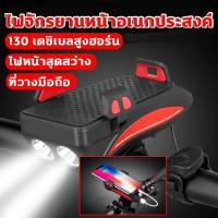 ราคา ไฟจักรยาน อเนกประสงค์ ไฟ LED ติดหน้ารถจักรยาน 4in1 ที่วางมือถือ แตร ชา์รจแบตมือถือ ไฟเตือน อุปกรณ์จักรยาน 4 in 1 Mobile Phone Holder Headlight Horn Convenient Portable Bicycle USB Charging Light Bicyc