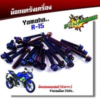 ราคา น็อตแคร้งเครื่อง R15 1ชุด23ตัว ซ้าย ขวา เลสแท้100 หัวเจาะ น๊อตแคร้งr15 น็อตชุดแคร้งr15 ชุดน็อตแคร้งr15น็อตแคร้งR15 น็อตแคร้งyamaha r15 น็อตชุด (17219546594)