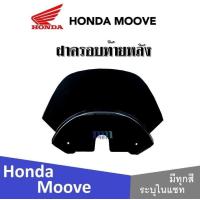 ราคา Honda Moove 2015 ชุดสี แฟริ่ง กาบ เปลือย เบิกศูนย์แท้ ฮอนด้ามูฟ ระบุสีได้ในแชท สินค้ามีคุณภาพ ได้มาตรฐาน ขายแยก ยกเซ็ท mooveทุกปี ทุกรุ่น (13797521953)