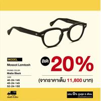 ราคา กรอบแว่นสายตา Moscot รุ่น Lemtosh (17821397634)