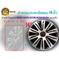 ราคา ฝาครอบกระทะล้อ 14 นิ้วหรือ15นิ้ว จำนวน 1 ฝาล้อ สำหรับการรถยนต์ Toyota Honda Suzuki Nissan Mazda และรุ่นอื่นๆ มาร้านนี่จบในที่เดียว (16936751163)