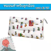 ราคา พร้อมส่ง หมอนหนุนเด็กเล็ก เหมาะกับน้องอายุตั้งแต่อายุ 2 12 ปี เป็นหมอนเพื่อสุขภาพ ดีไซน์มาเพื่อรอง เพื่อให้หลับสบายเต็มอิ่ม (5431496529)