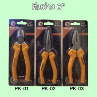 ราคา คีมช่าง 6 King Eagle King Eagle 6 Pliers (4730138706)