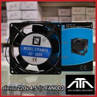 ราคา พัดลม 220v 4 5 รุ่น FAAN 003 (20630348612)