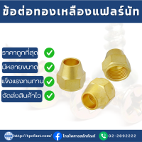 ราคา ข้อต่อทองเหลืองสำหรับแฟลร์แคพนัท จำนวน5ตัว ข้อต่อทองเหลืองแคพนัท ข้อต่อ ข้อต่อทองเหลือง ข้อต่อแฟร์ ทองเหลืองเกรดดี (19183134742)