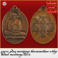 ราคา จี้พระ เหรียญ หลวงพ่อหมุน วัดเขาแดงตะวันออก จ พัทลุง ปี2516 พระเครื่อง เกจิอาจารย์ดัง ยอดนิยม (18487556895)
