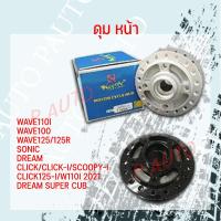 ราคา ดุม หน้า FRONT HUB ใส่WAVE110I WAVE100 WAVE125 125R SONIC DREAM CLICK CLICK I SCOOPY I CLICK125 I W110I 2021 DREAM SUPER CUB (20413369460)