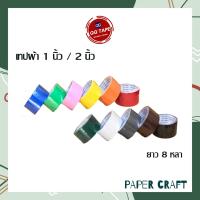 ราคา QQ TAPE เทปผ้า เทปแลคซีน ยาว 8 หลา ขนาด 1นิ้ว 2นิ้ว มี 12 สี 1 ม้วน (16437376300)