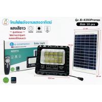 ราคา JD 8350Promax โคมไฟสปอร์ตไลท์ โคมไฟโซล่าเซลล์ แผงโซล่าเซลล์ ไฟ LED พลังงานแสงอาทิตย์100 ไฟแสงสีขาว มาพร้อมแผงโซล่าเซลล์ 350W 6500K SimonShop (20307063537)