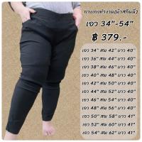 ราคา กางเกงสกินนี่คนอ้วน Bigsize เอว 36 54 นิ้ว (20291870931)