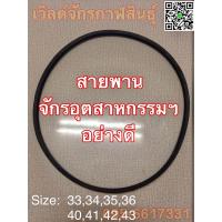 ราคา สายพานจักร สำหรับจักรอุตรสาหกรรมฯทุกชนิด มีทุกขนาด (798816850)