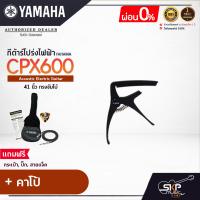 ราคา YAMAHA CPX600 Electric Acoustic Guitar กีตาร์โปร่งไฟฟ้ายามาฮ่า รุ่น CPX600 Standard Guitar Bag กระเป๋ากีต้าร์รุ่นสแตนดาร์ด มีผ่อน 0 (16956788143)