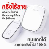 ราคา กริ่งไร้สาย กริ่งประตู ออดเรียก กันน้ำได้ 100 รับสัญญาณได้ถึง 300 เมตร ตัวรีโมท กริ่ง กริ่งบ้าน ไร้สาย Wireless Doorbell (20692587230)