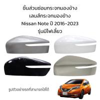 ราคา ฝาครอบกระจกกระจกมองข้าง Nissan Note ปี 2016 2023 รุ่นมีไฟเลี้ยว (19516635564)