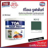 ราคา TOA ROOF PAINT สี Emerald Green เขียวมรกต สีทากระเบื้องหลังคาและสีอเนกประสงค์ 3 785 ลิตร (19290544529)