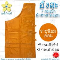 ราคา อังสะ 7 กระเป๋า ผ้าหางกระรอก อังษะ อังสะพระ เสื้อพระ อังสะหางกระรอก 7กระเป๋า มะลิภัณฑ์ (9832031753)